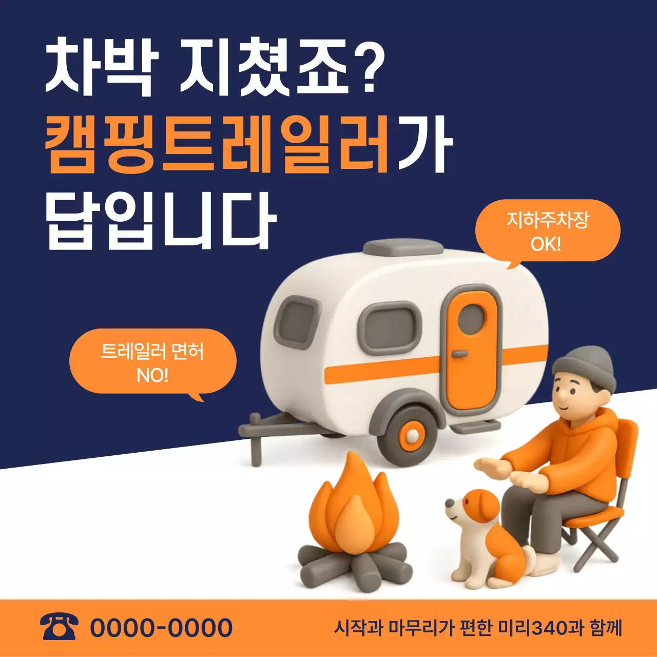 캠핑 트레일러 홍보