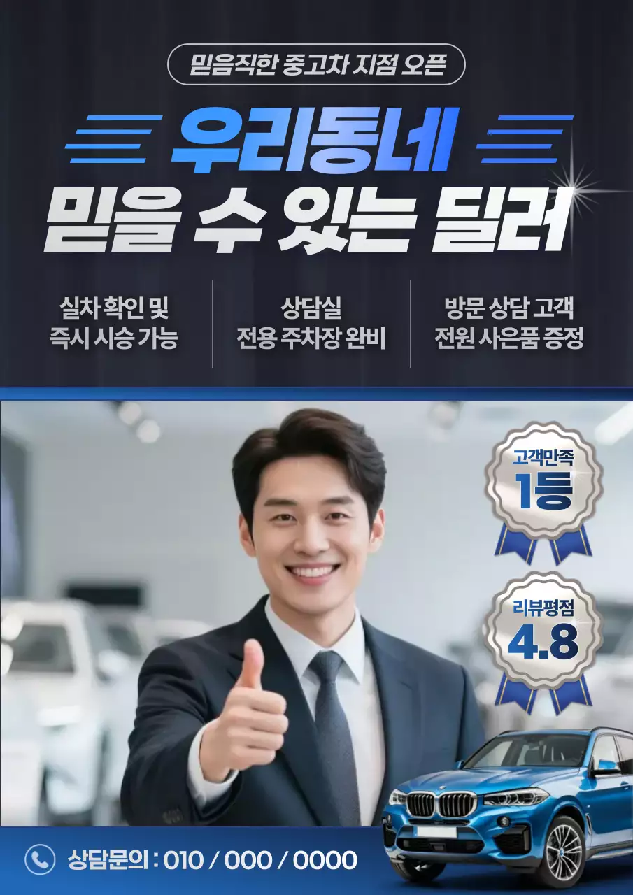 중고차 대리점 홍보 포스터