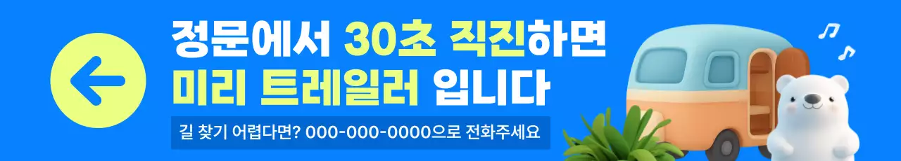 캠핑차 판매 위치 안내 현수막