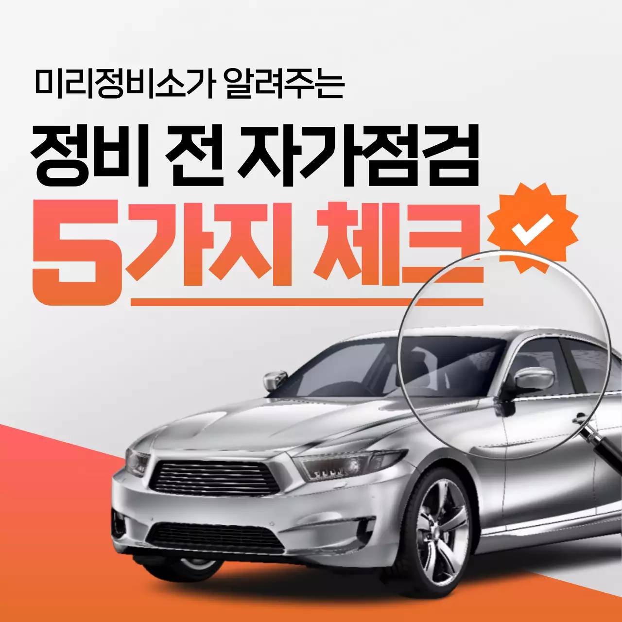 자동차 정비 자가점검 꿀팁 안내