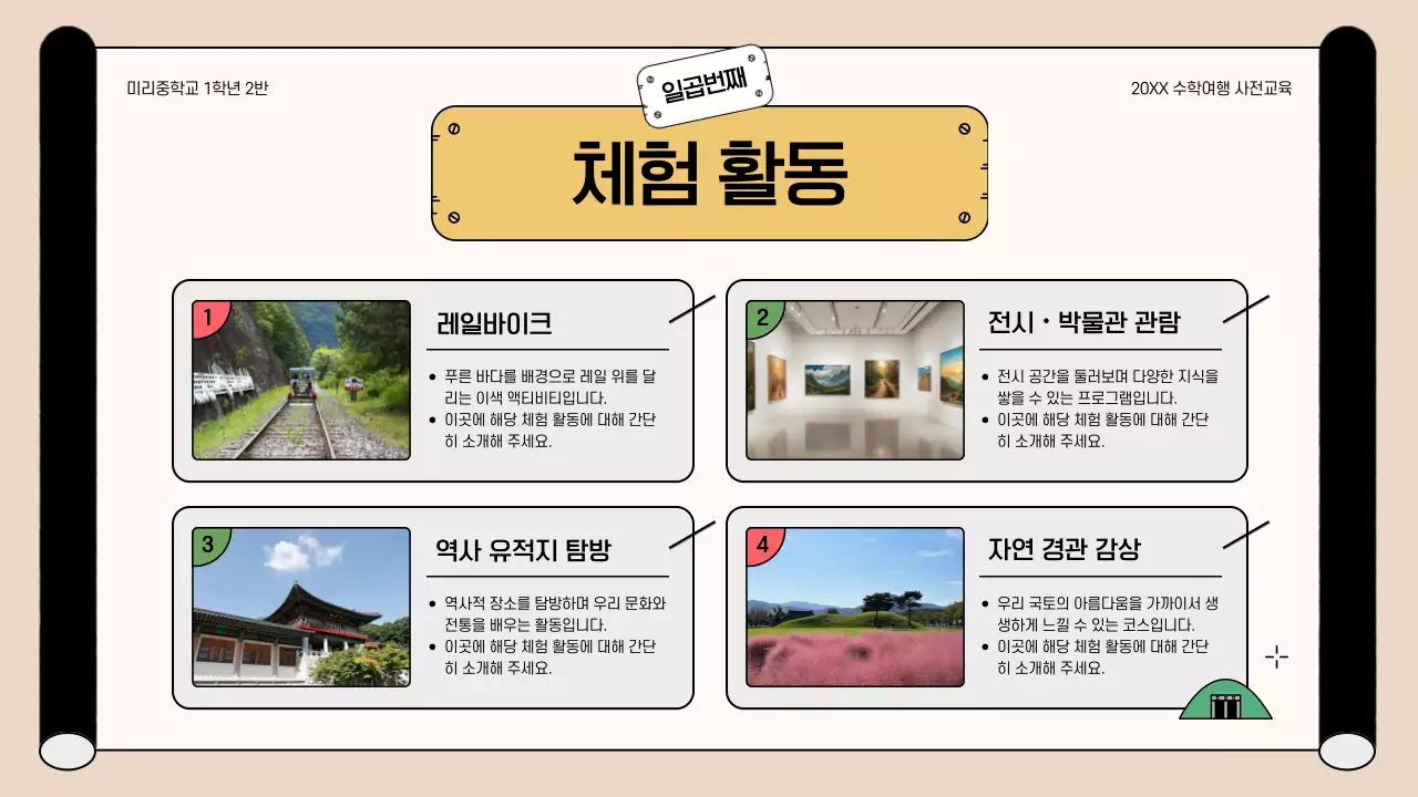 베이지 아기자기한 수학여행 안내