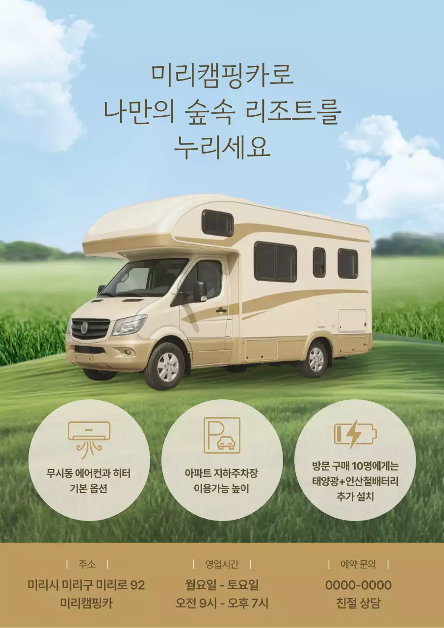 베이지 심플 캠핑카 홍보