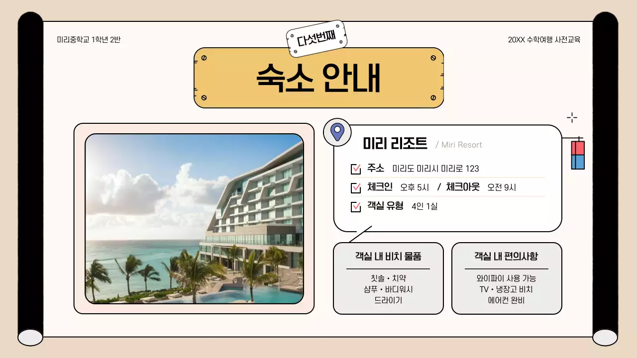 베이지 아기자기한 수학여행 안내