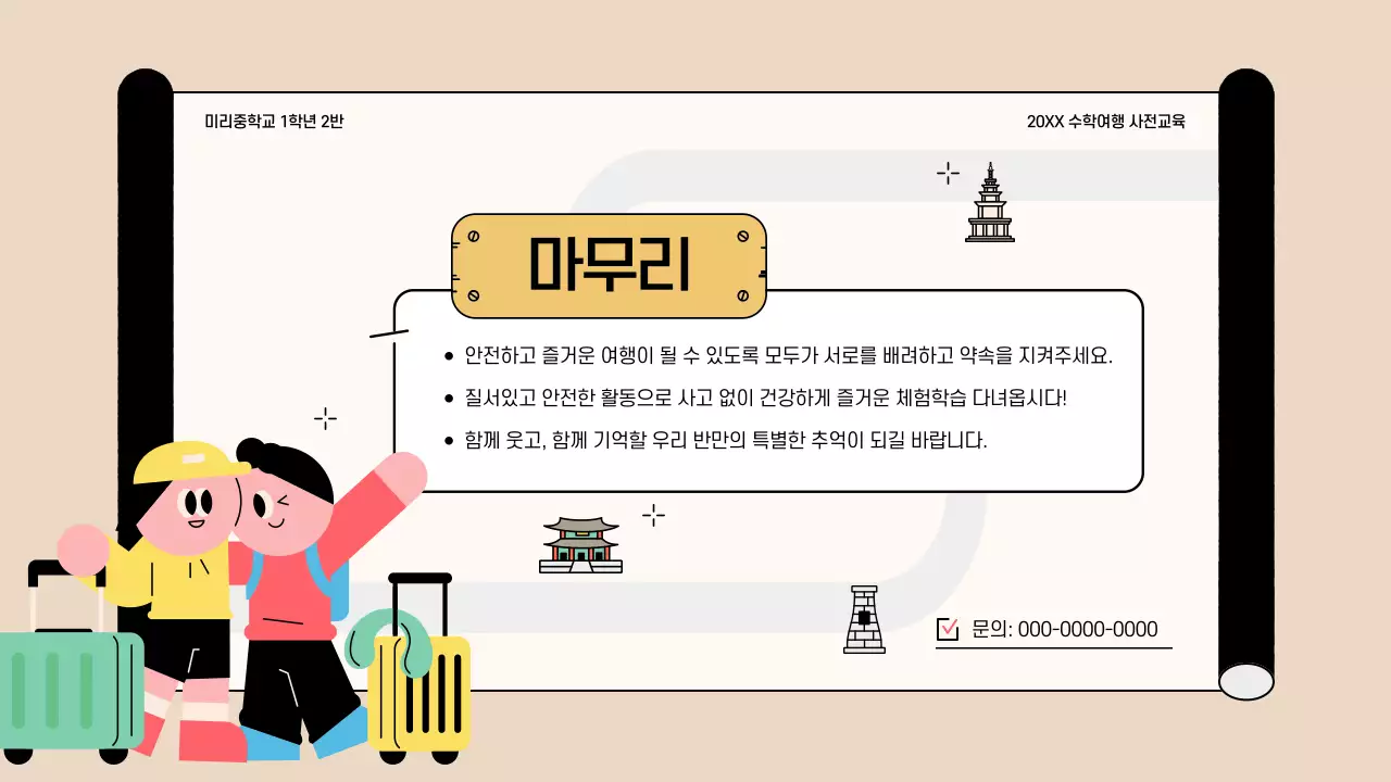 베이지 아기자기한 수학여행 안내