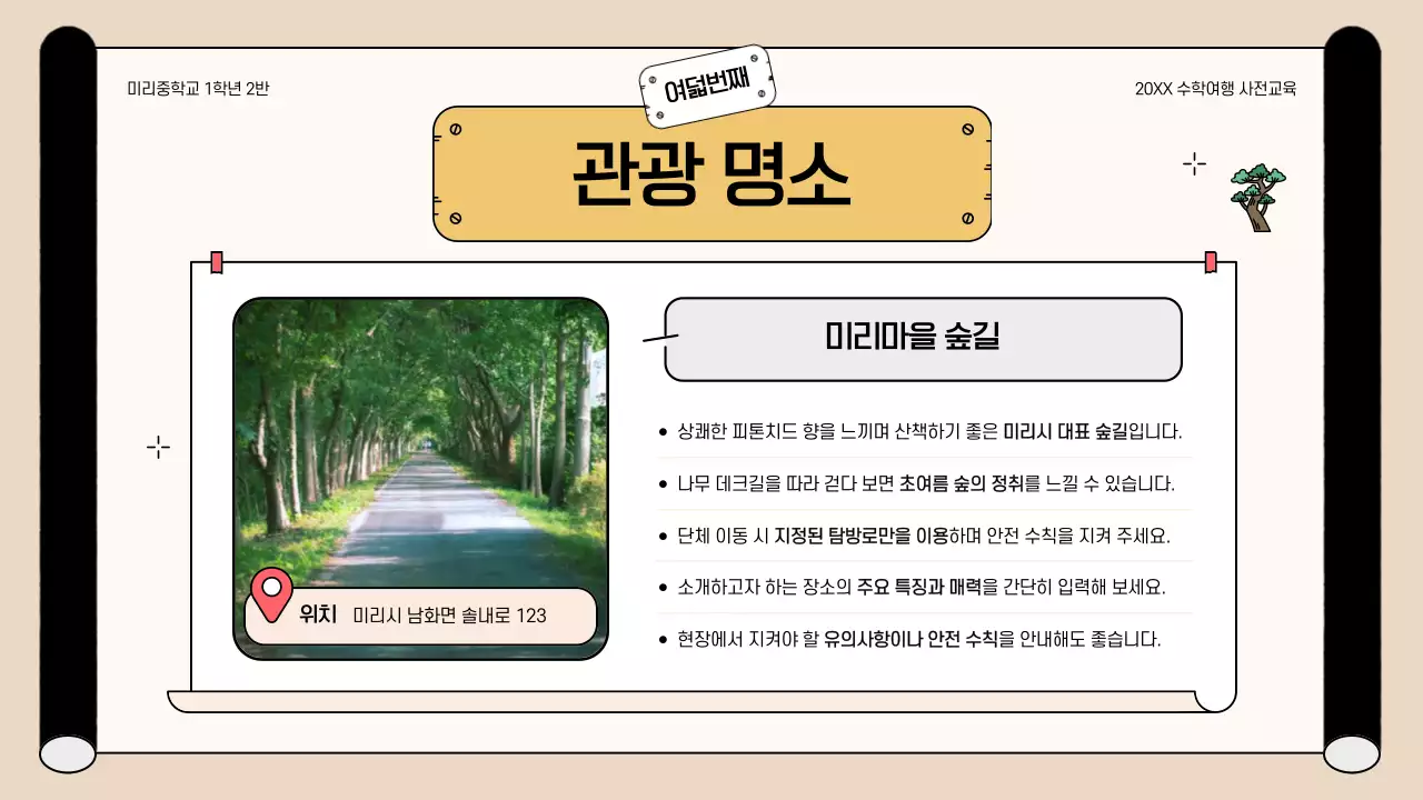 베이지 아기자기한 수학여행 안내