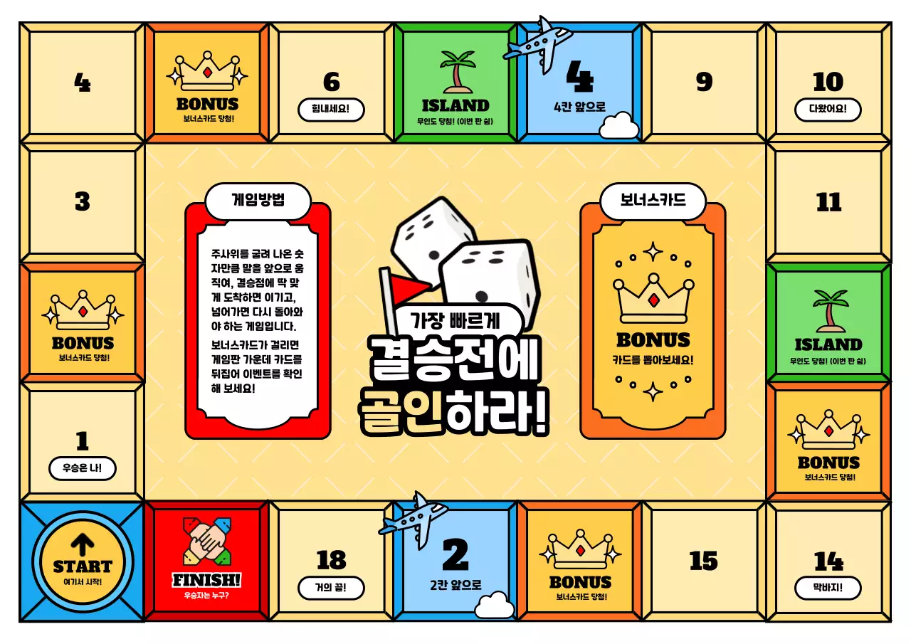 노랑 심플 보드게임 교육 자료