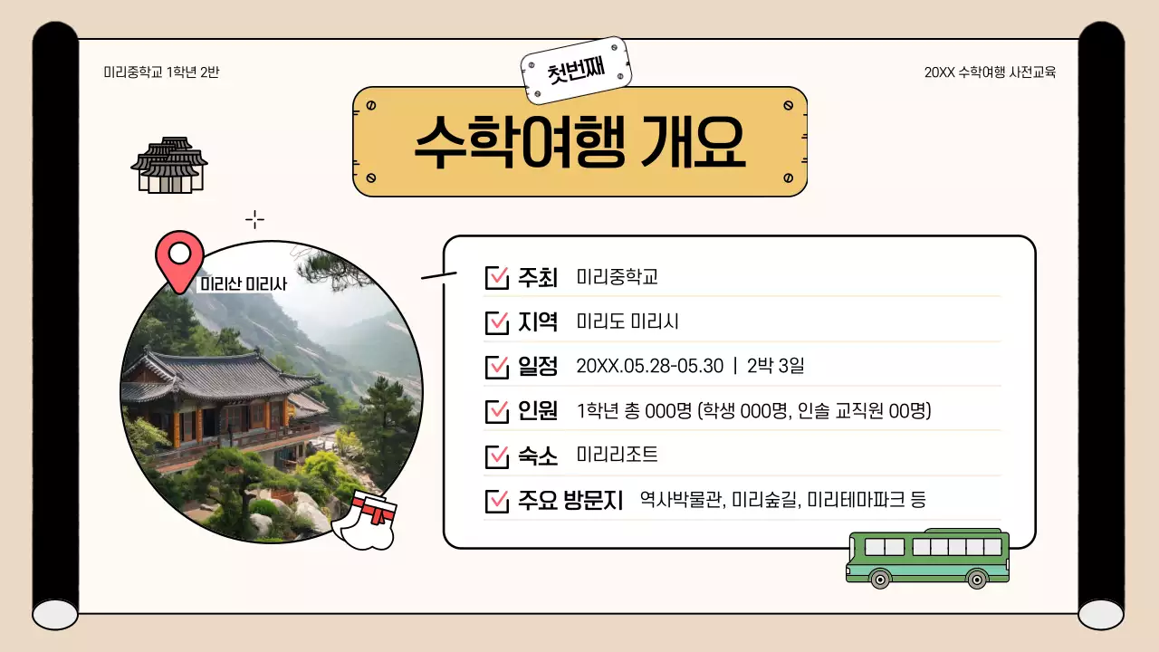 베이지 아기자기한 수학여행 안내