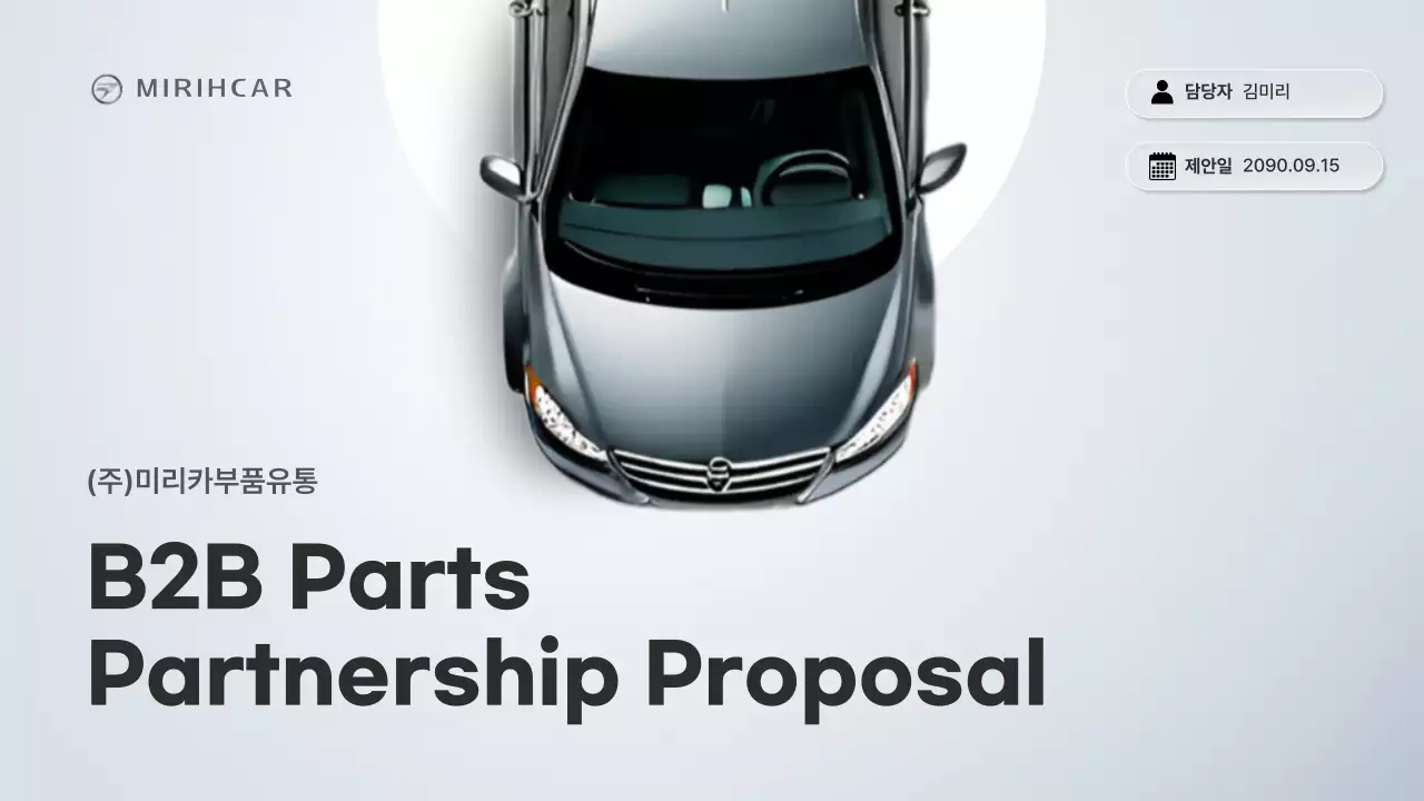 회색의 모던한 자동차 부품 공급 제휴 제안서