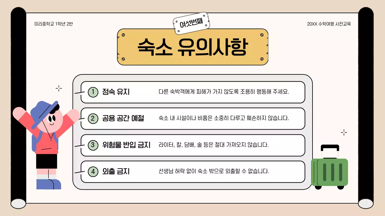 베이지 아기자기한 수학여행 안내