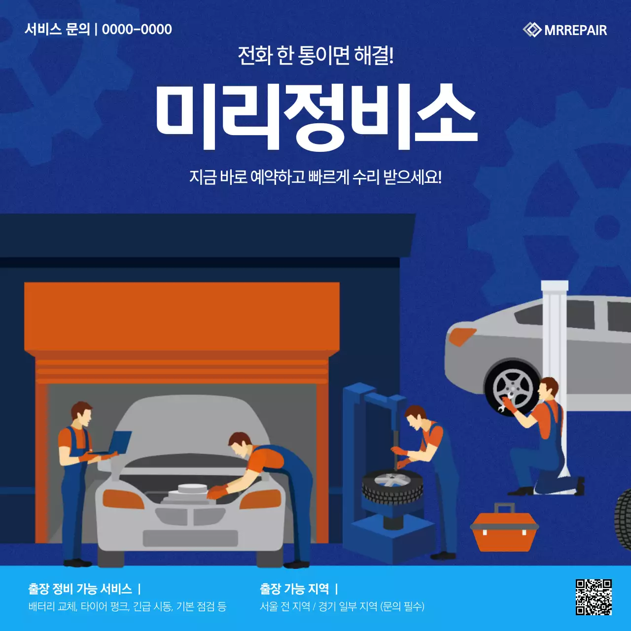 파랑 모던 자동차 수리 광고