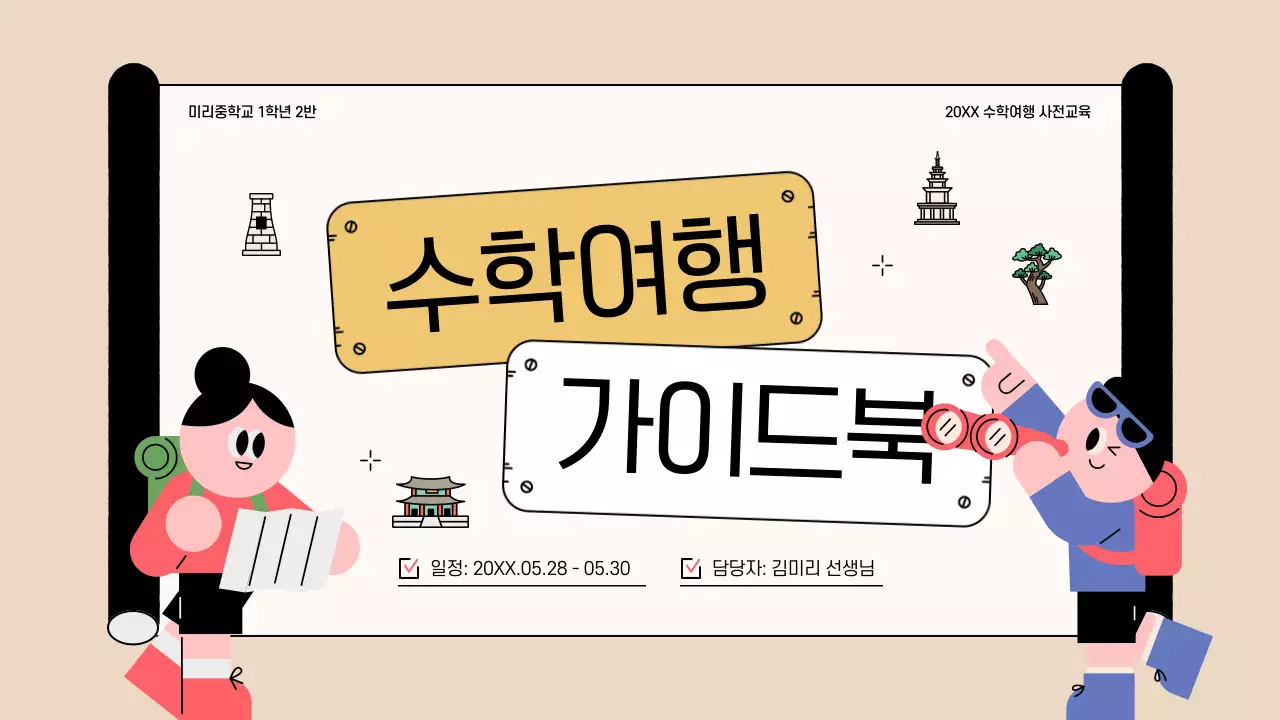 베이지 아기자기한 수학여행 안내