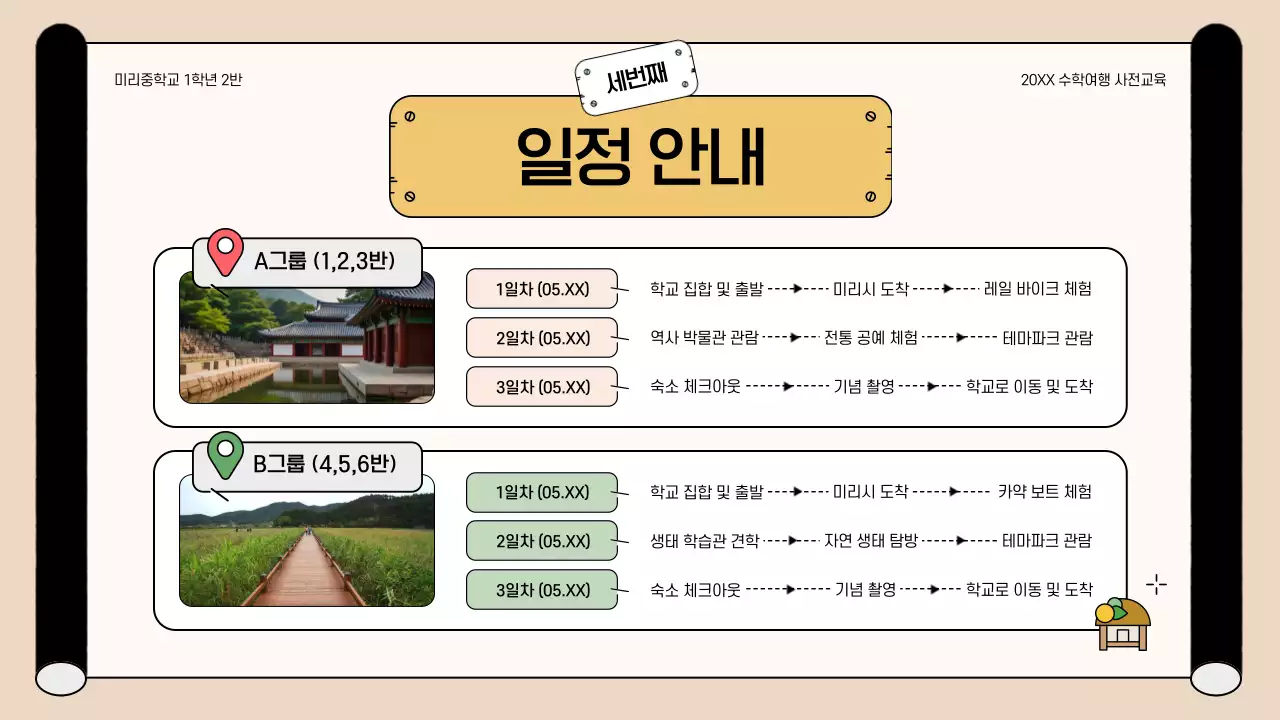 베이지 아기자기한 수학여행 안내