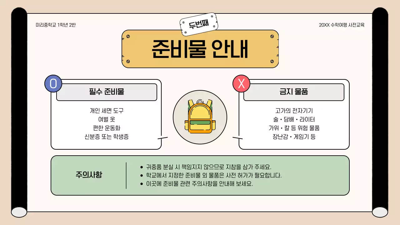 베이지 아기자기한 수학여행 안내