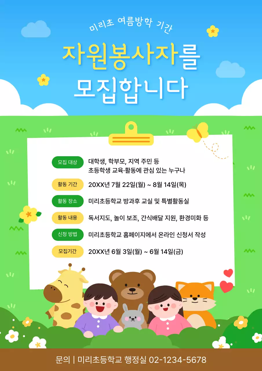 초록 아기자기한 자원봉사 모집 공고