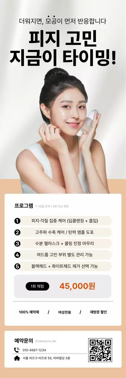 베이지 모던 피부관리 광고