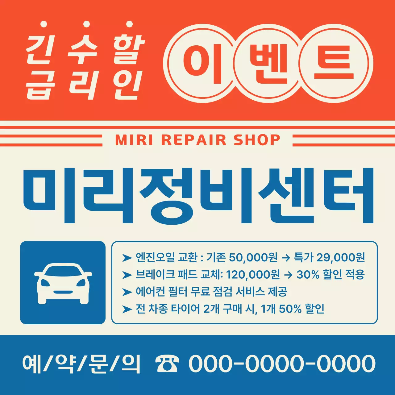 주황 레트로 자동차 정비센터 이벤트