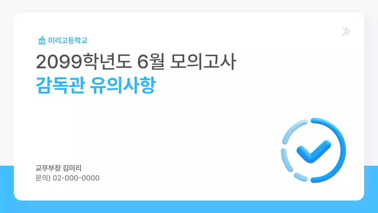 파랑 깔끔 교육 정보 전달