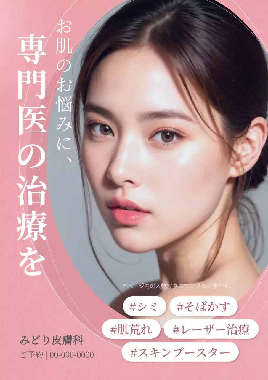 ピンク 上品 美容広告 ポスター