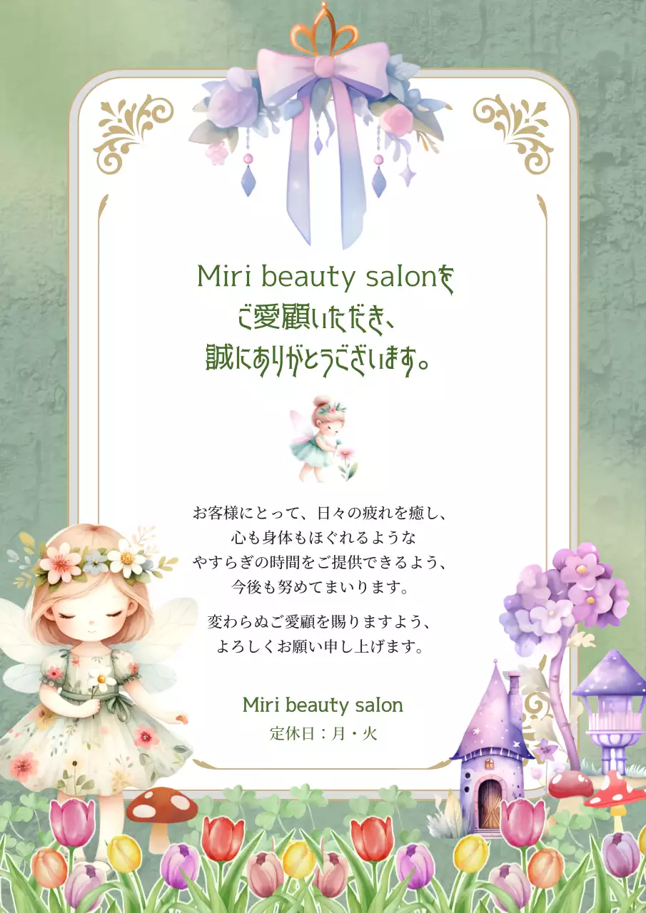 ミント かわいい サロン 感謝状