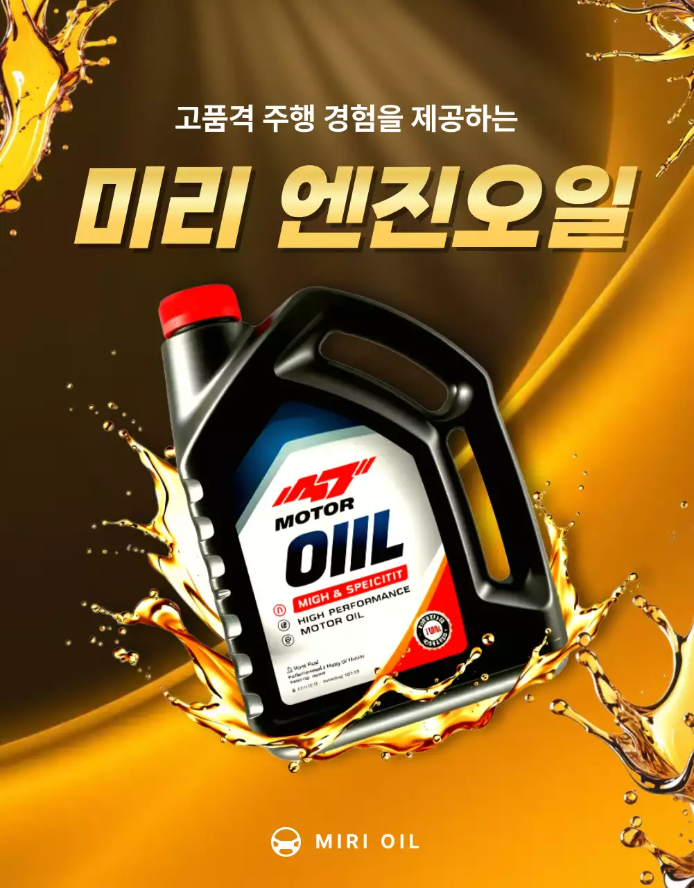 금색의 럭셔리한 엔진오일 판매 홍보