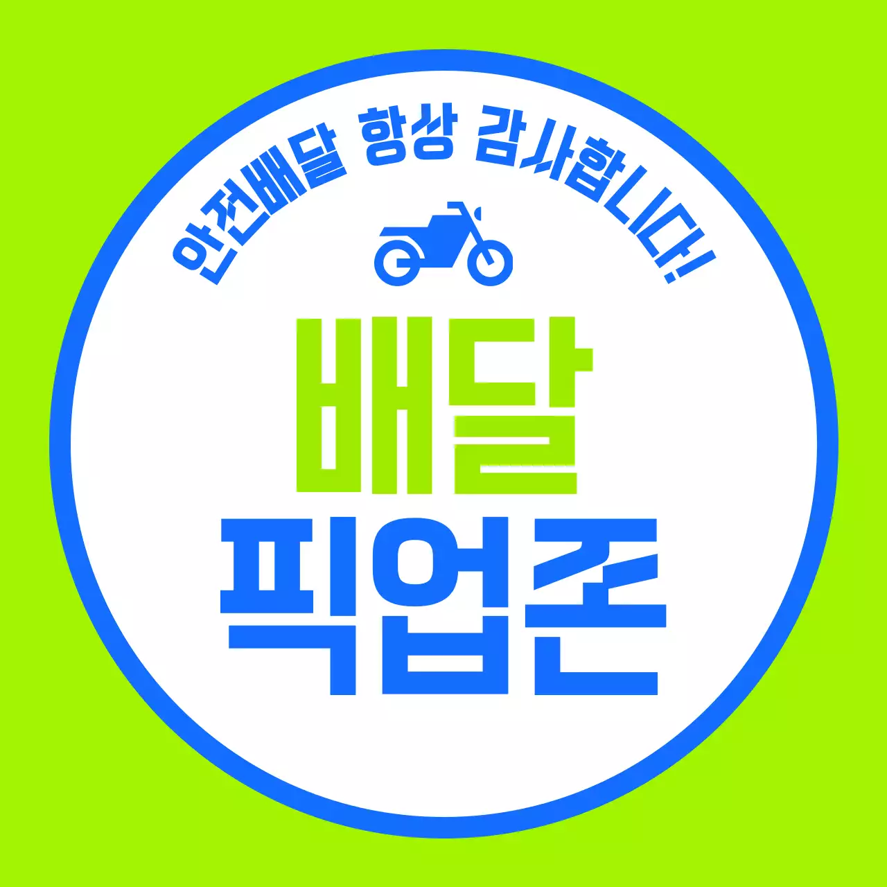 눈에 띄는 색상을 활용한 배달 픽업존 안내