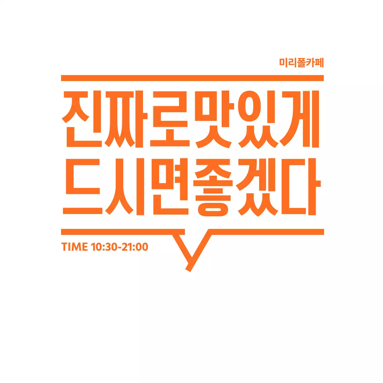 주황 심플한 카페 홍보 문구