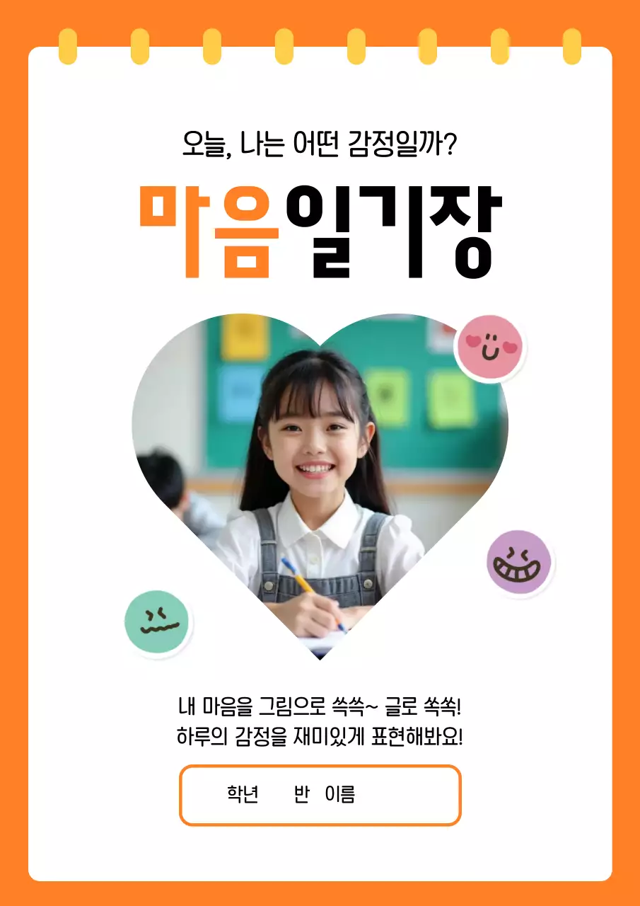 주황 아기자기한 감정 일기