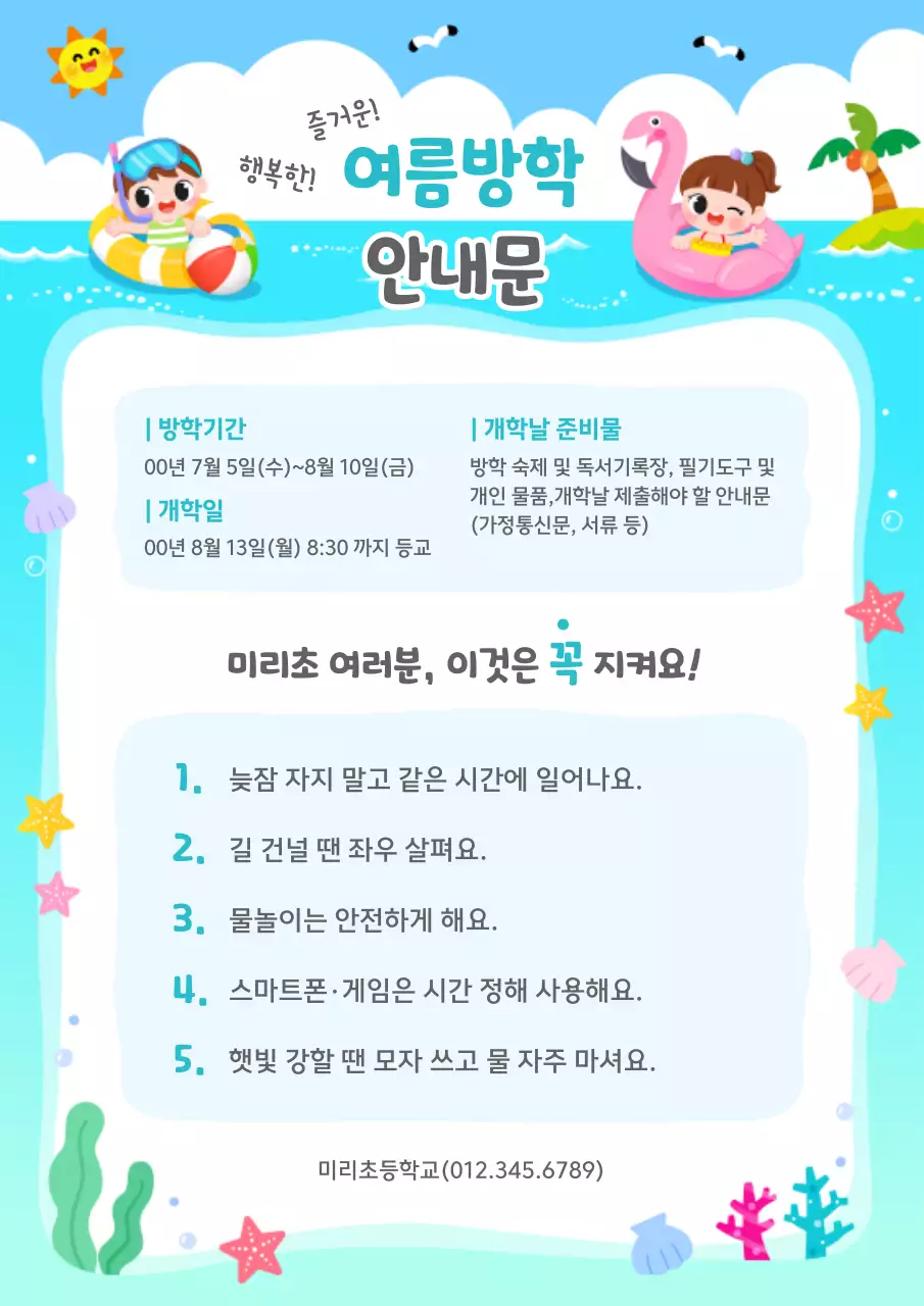 하늘색 아기자기한 방학 안내문