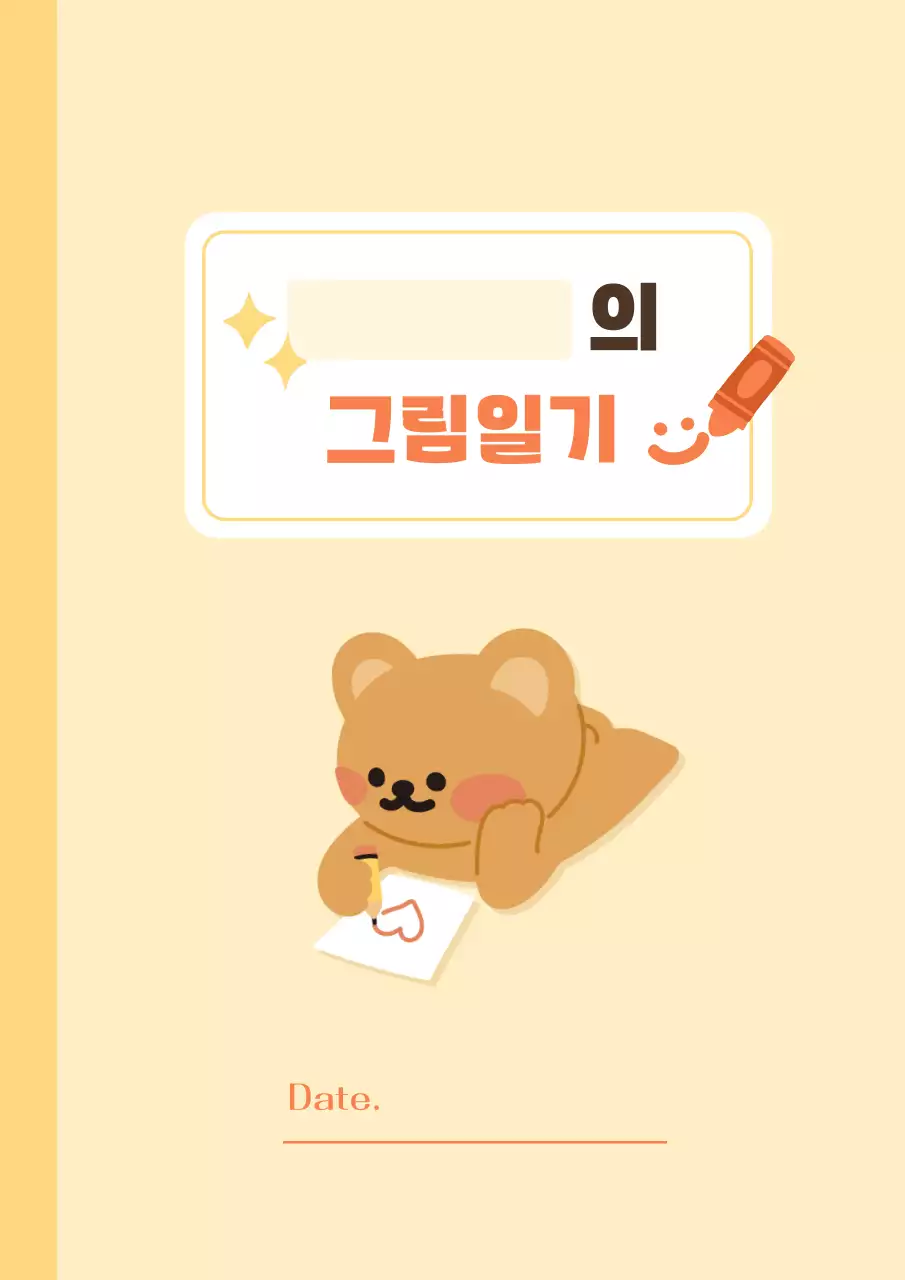 노랑 아기자기한 일기 다꾸