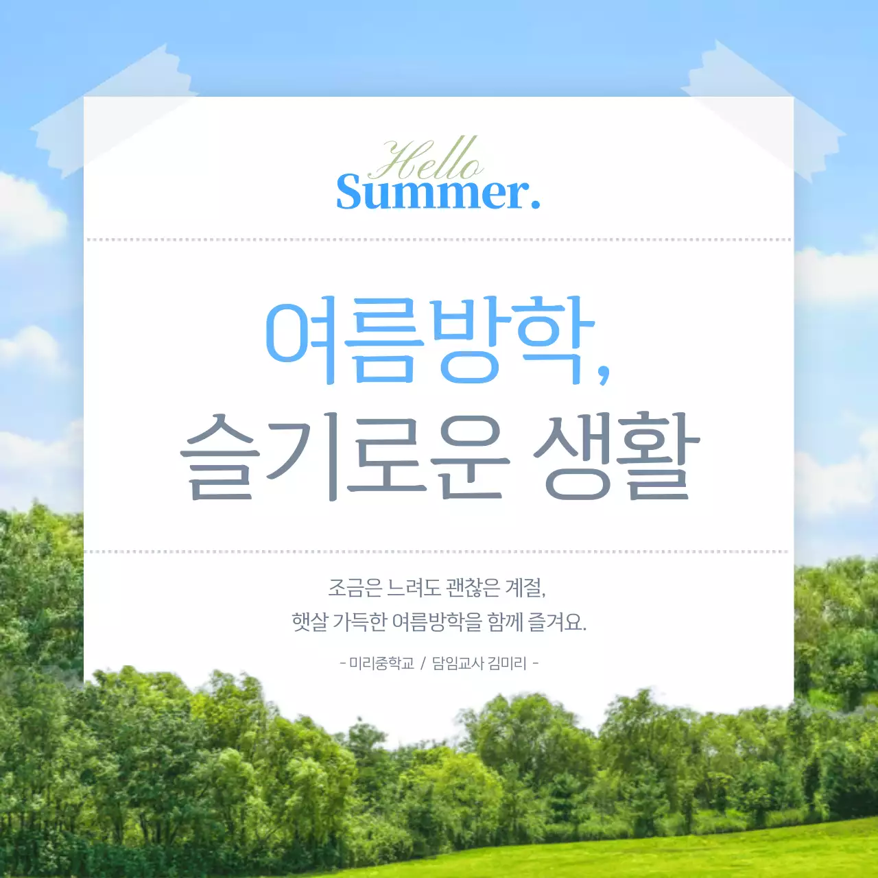 하늘색 심플 여름방학 안내