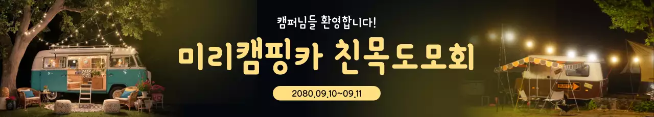 갈색 빈티지 캠핑 행사