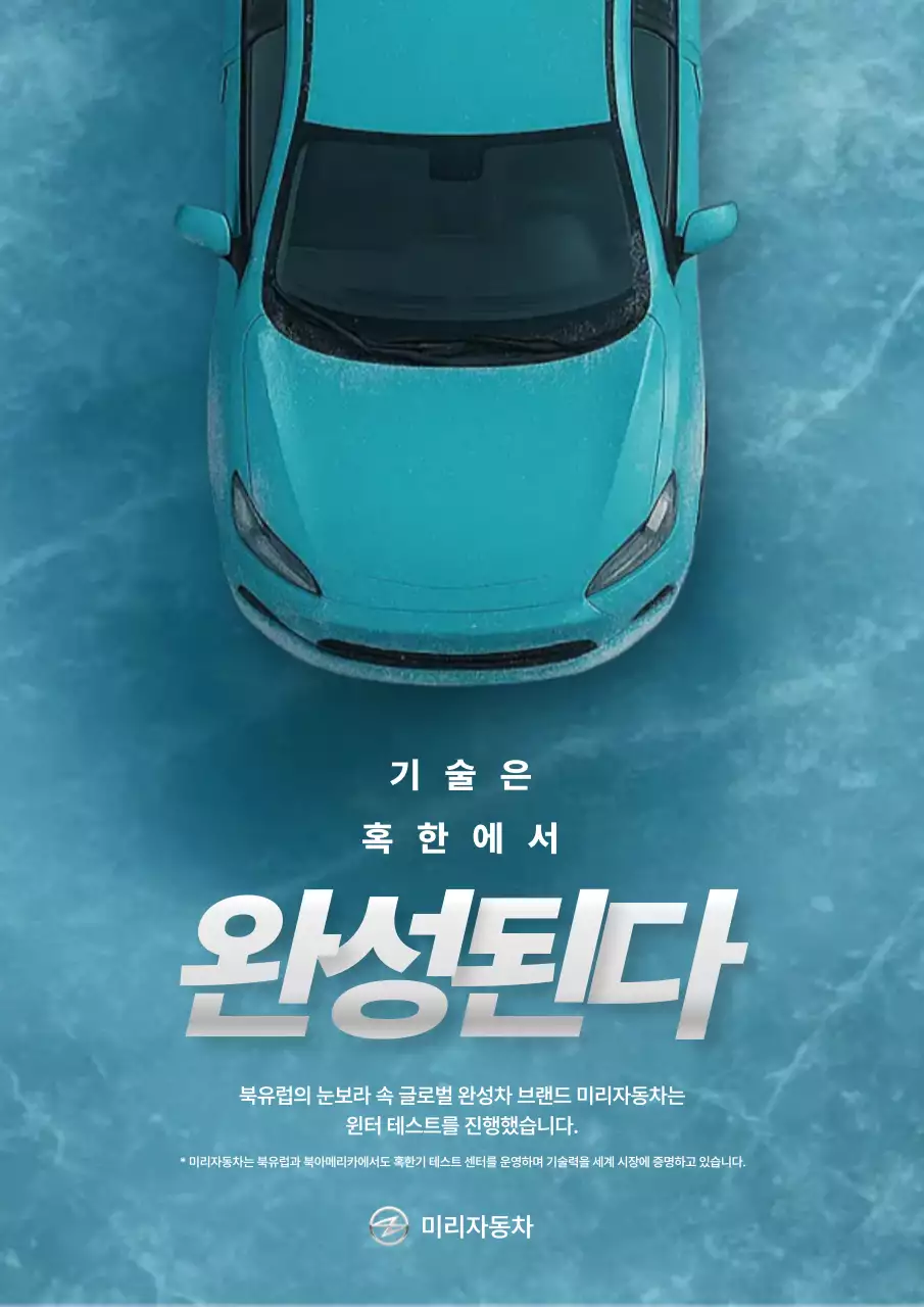 혹한기 자동차 기술 테스트 광고