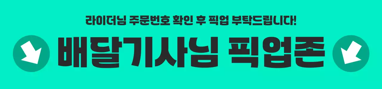 민트 깔끔 픽업존 안내