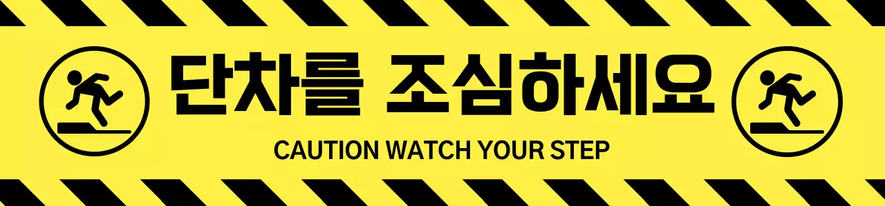 노랑 기본 계단 주의 안내