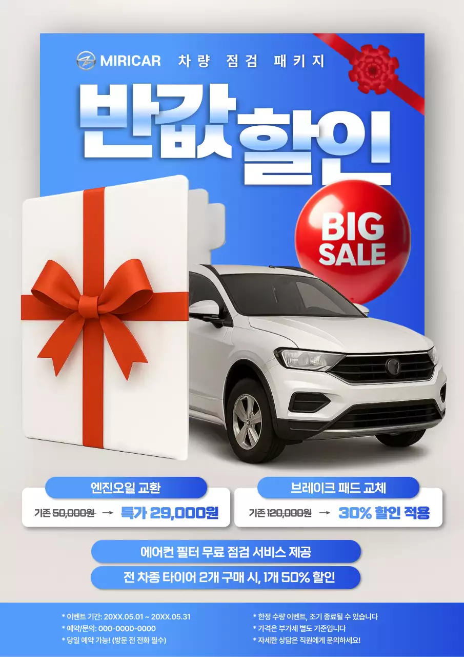 차량 점검 패키지 전단