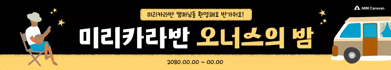 노랑 심플 캠핑 자동차 행사