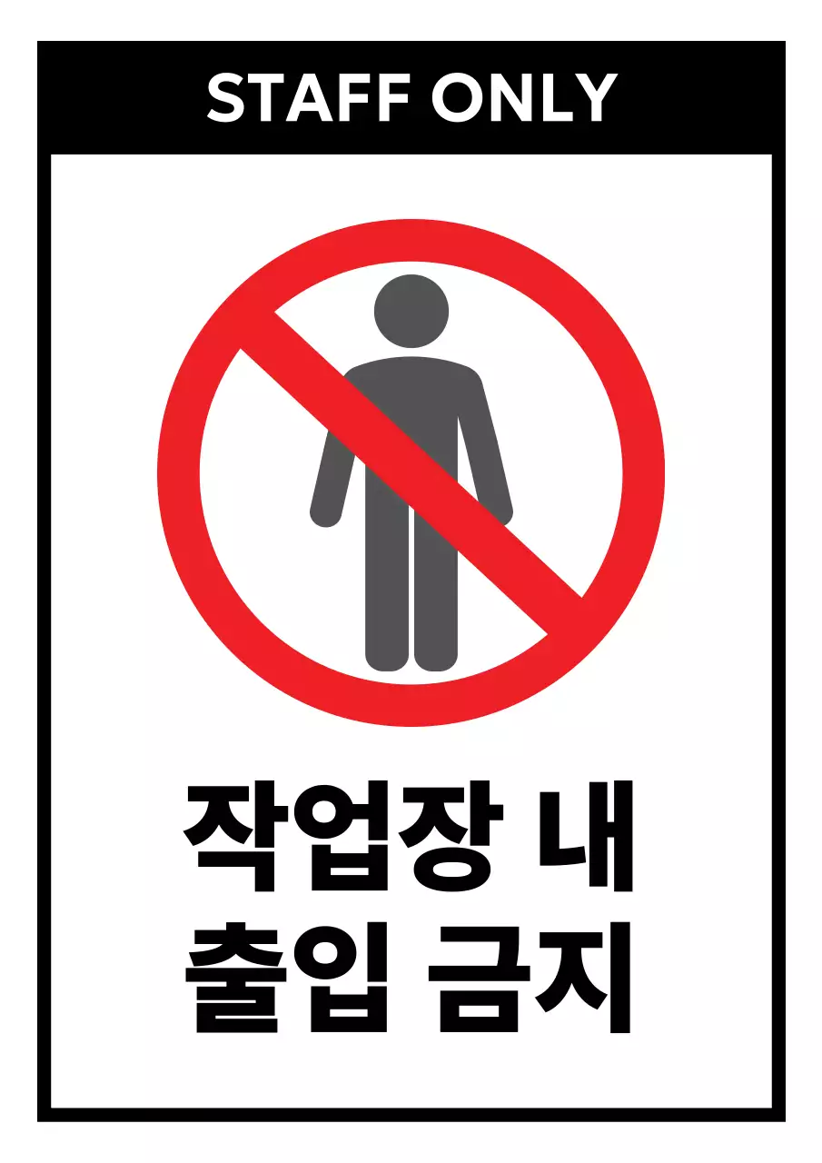 빨강 심플 자동차 출입금지 안내