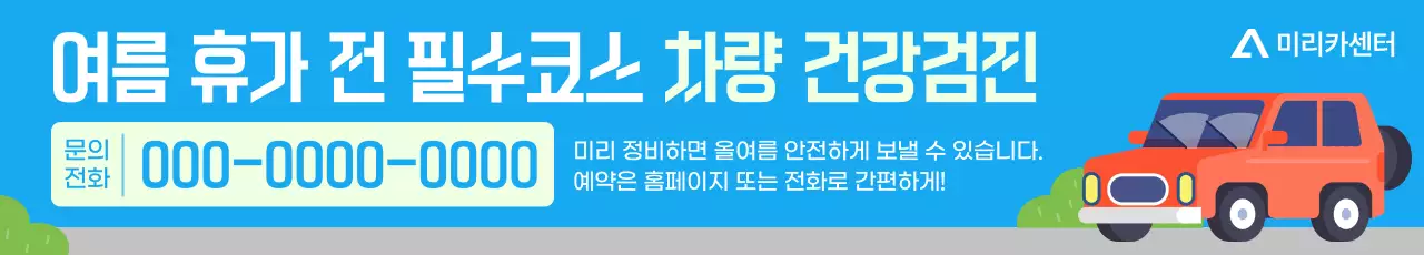 파랑 심플 차량 점검 홍보