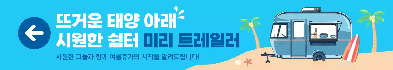 블루 여름 캠핑카 홍보