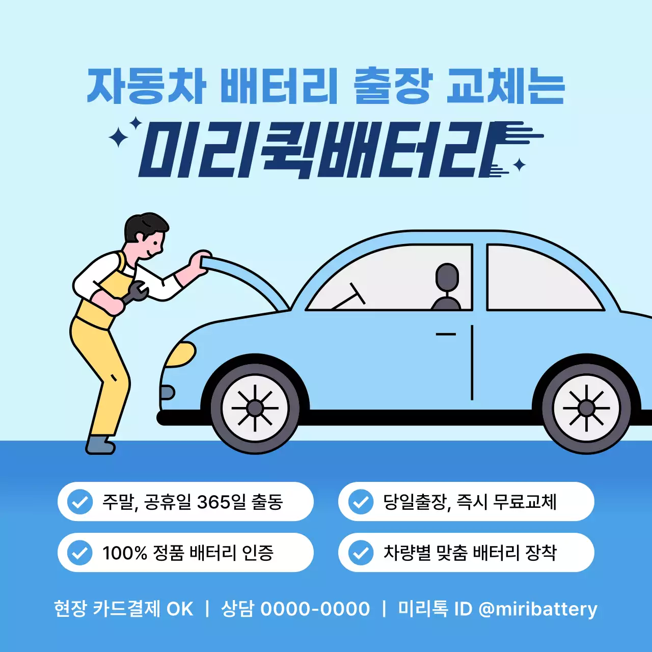 자동차 배터리 교체 출장 서비스 홍보
