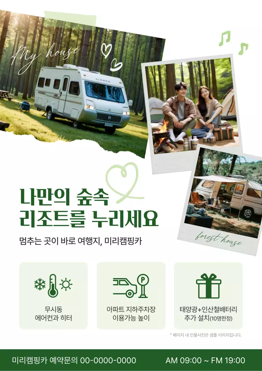 초록 자연 캠핑카 홍보