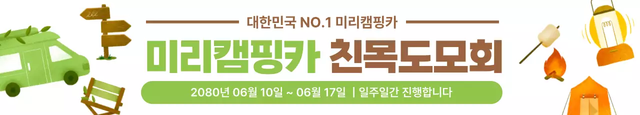귀여운 캠핑 동호회 행사 배너