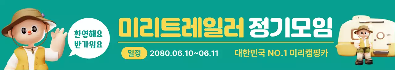 3d 그린 캠핑카 동호회 행사 배너