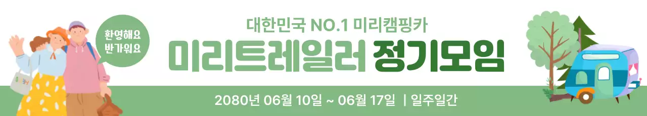 그린 캠핑카 동호회 행사 배너