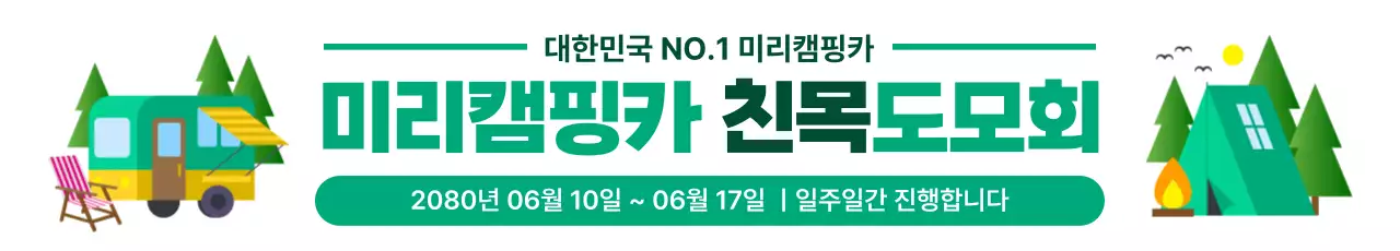 캠핑카 동호회 행사 배너
