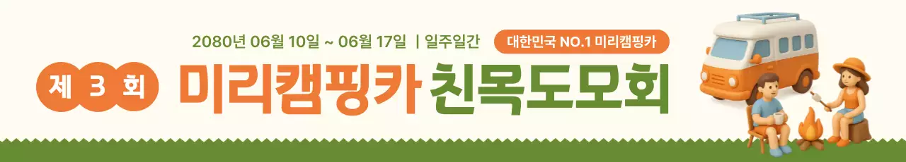 3d 캠핑카 동호회 행사 배너