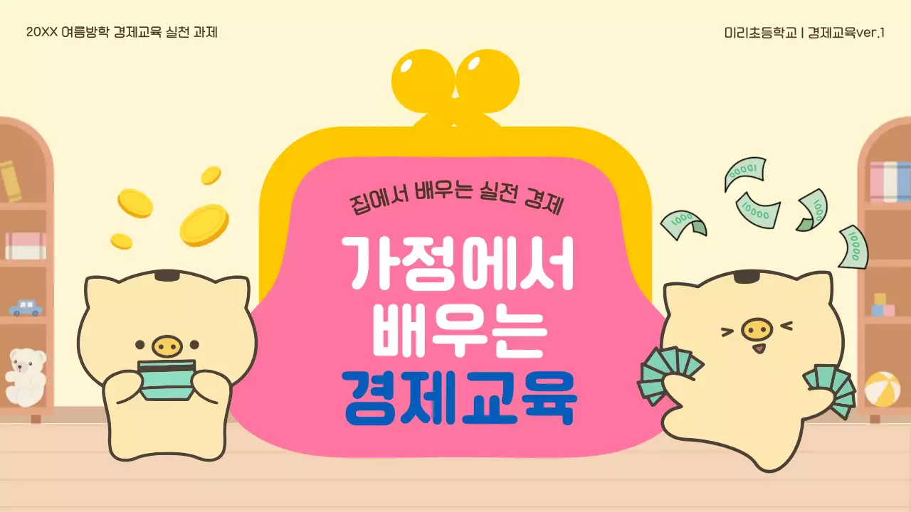 노랑 아기자기한 경제 교육 자료