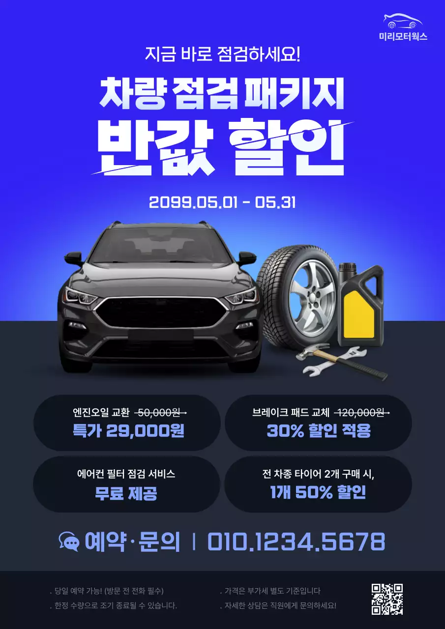 파랑 모던 자동차 점검 할인 행사