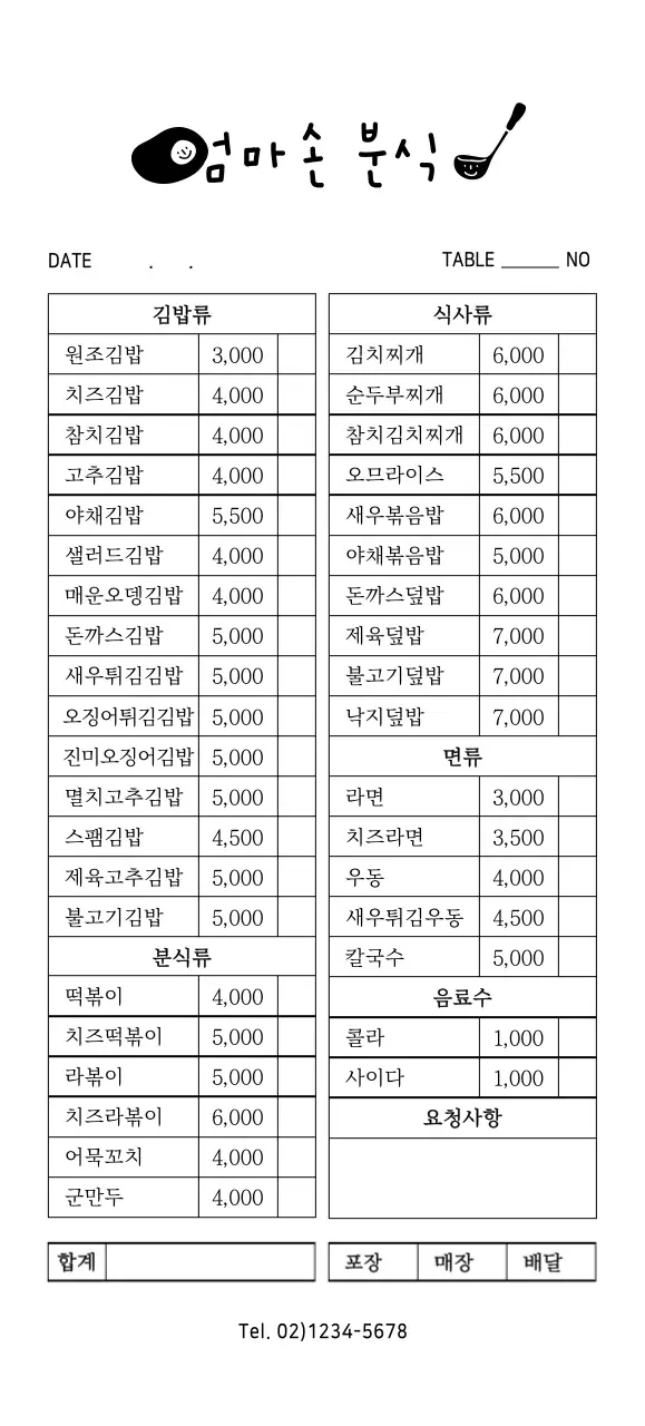 심플하고 귀여운 스타일의 분식집 로고형 주문표 서식