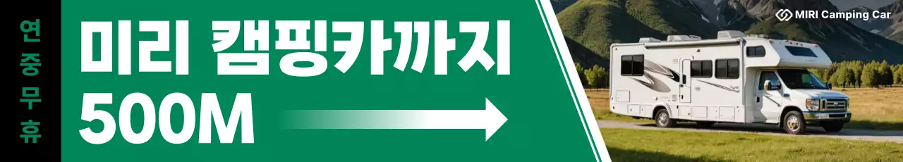 초록 모던 캠핑카 안내